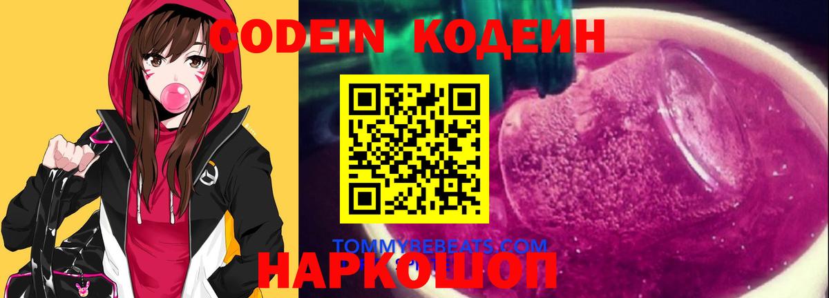 Кодеин Purple Drank  Вход с VPN  Кодеин Purple Drank  Серпухов 